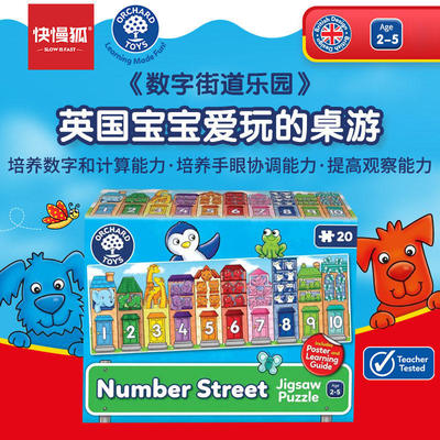 快慢狐英国Orchard Toys数字街道乐园儿童益智拼图游戏早教玩具2+