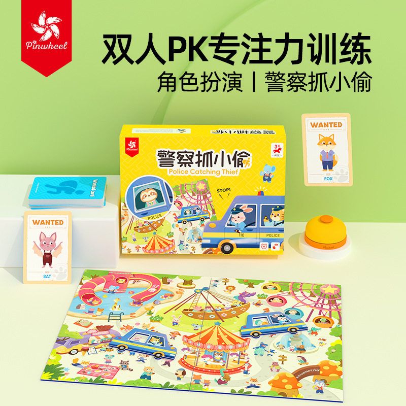 Pinwheel警察抓小偷桌游儿童幼儿数学思维训练数感启蒙益智玩具
