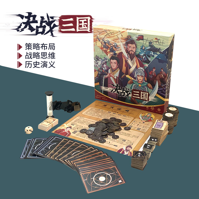 决战三国桌游儿童益智玩具图片