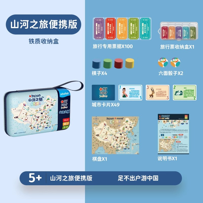 正品鳐鳐鱼山河之旅便携版儿童桌游城市旅行游戏益智玩具生日礼物