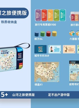 正品鳐鳐鱼山河之旅便携版儿童桌游城市旅行游戏益智玩具生日礼物