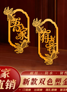 仿金箔金色大喜字塑金板婚庆