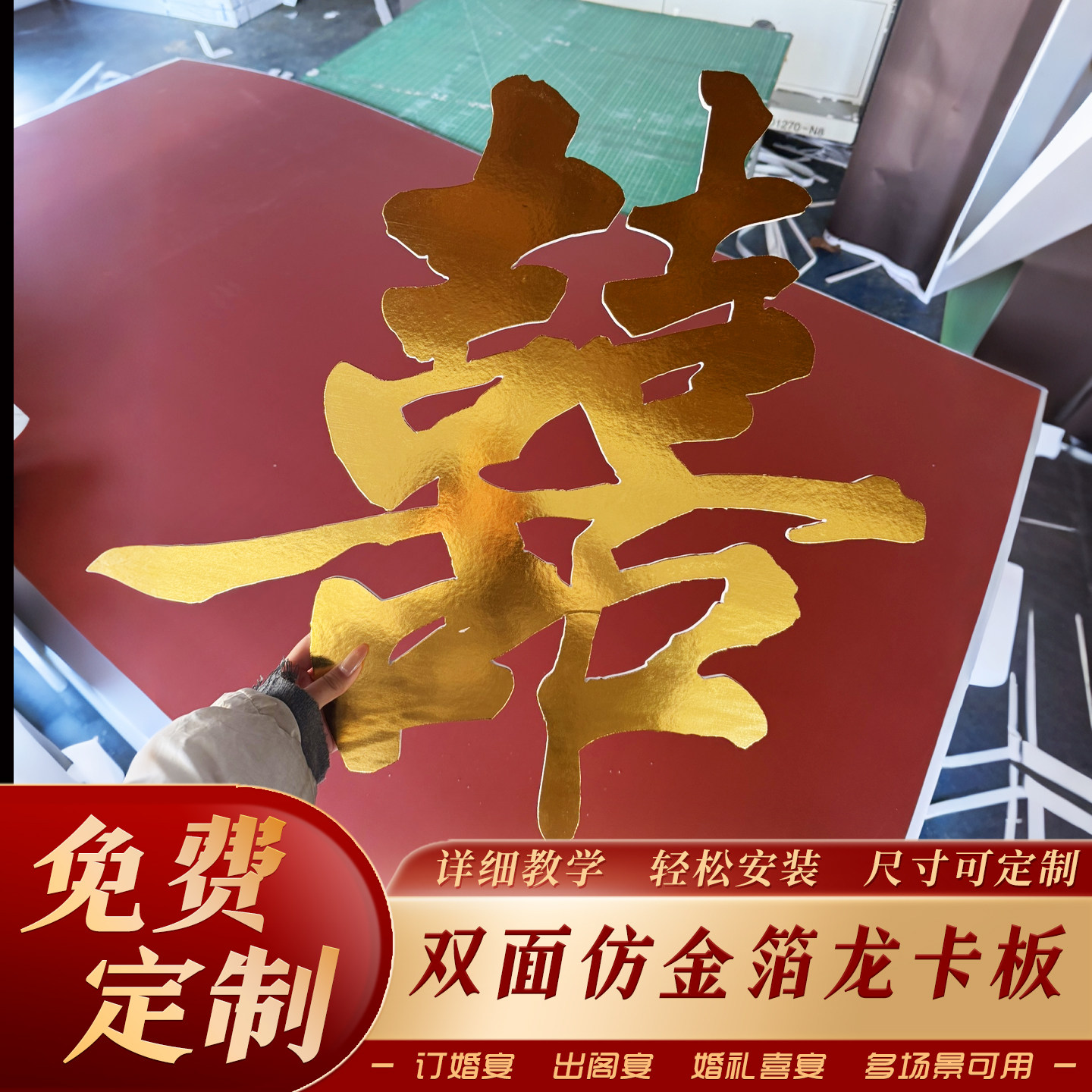 仿金箔金色大喜字龙卡冷板结婚农村婚礼门头婚房布置卧室床头装饰