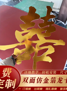 仿金箔金色大喜字龙卡冷板结婚农村婚礼门头婚房布置卧室床头装饰