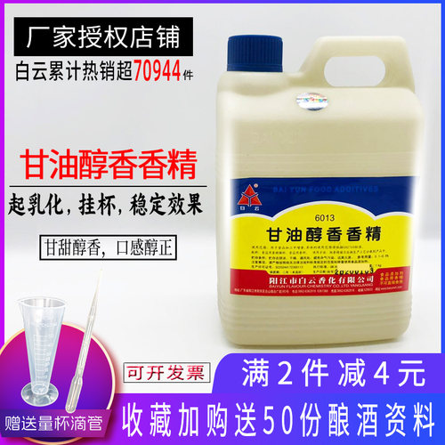 白云甘油醇香香精 勾兑白酒乳化挂杯食用甘油 酿酒添加剂1kg 包邮