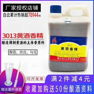 白云黄酒香精绍兴花雕勾调糯米酒黑米酒料酒用香精黄酒厚味增香剂
