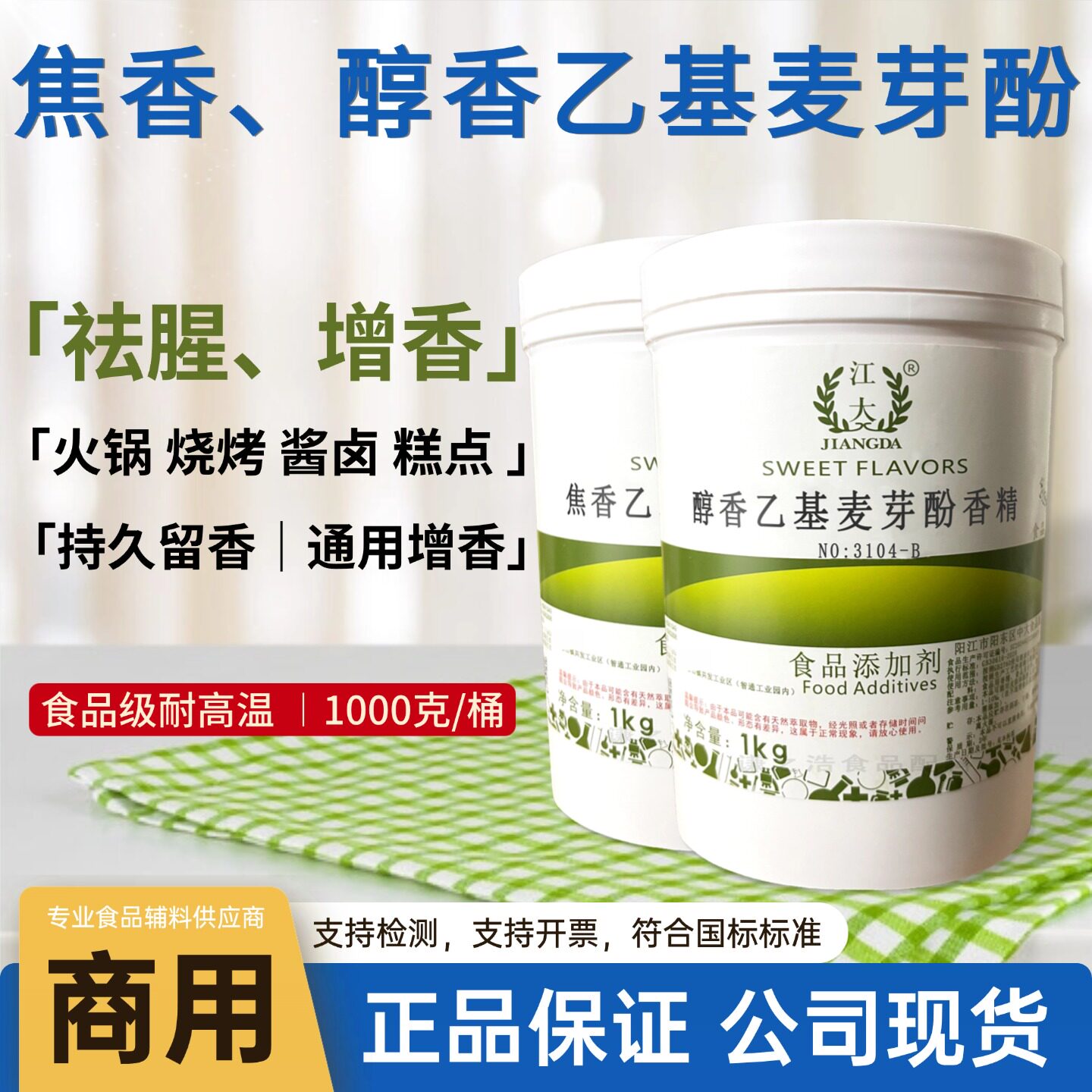 食用醇香乙基麦芽酚香精去腥去异焦香型乙基麦芽酚钓鱼香精食品级