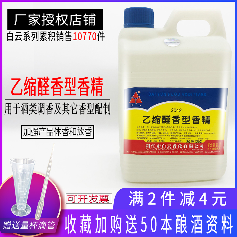 白云乙缩醛香精 酒用香精 增香放香香精 勾兑白酒香精香料 食品级