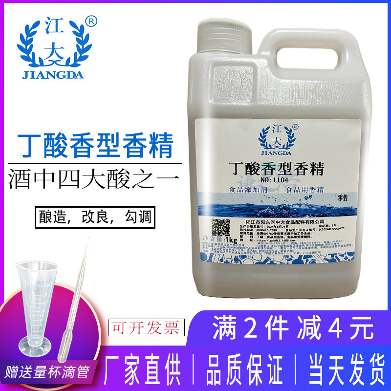 江大丁酸香型香精食品级酒中四大酸乳酸乙酸己酸调节酸度调香白酒