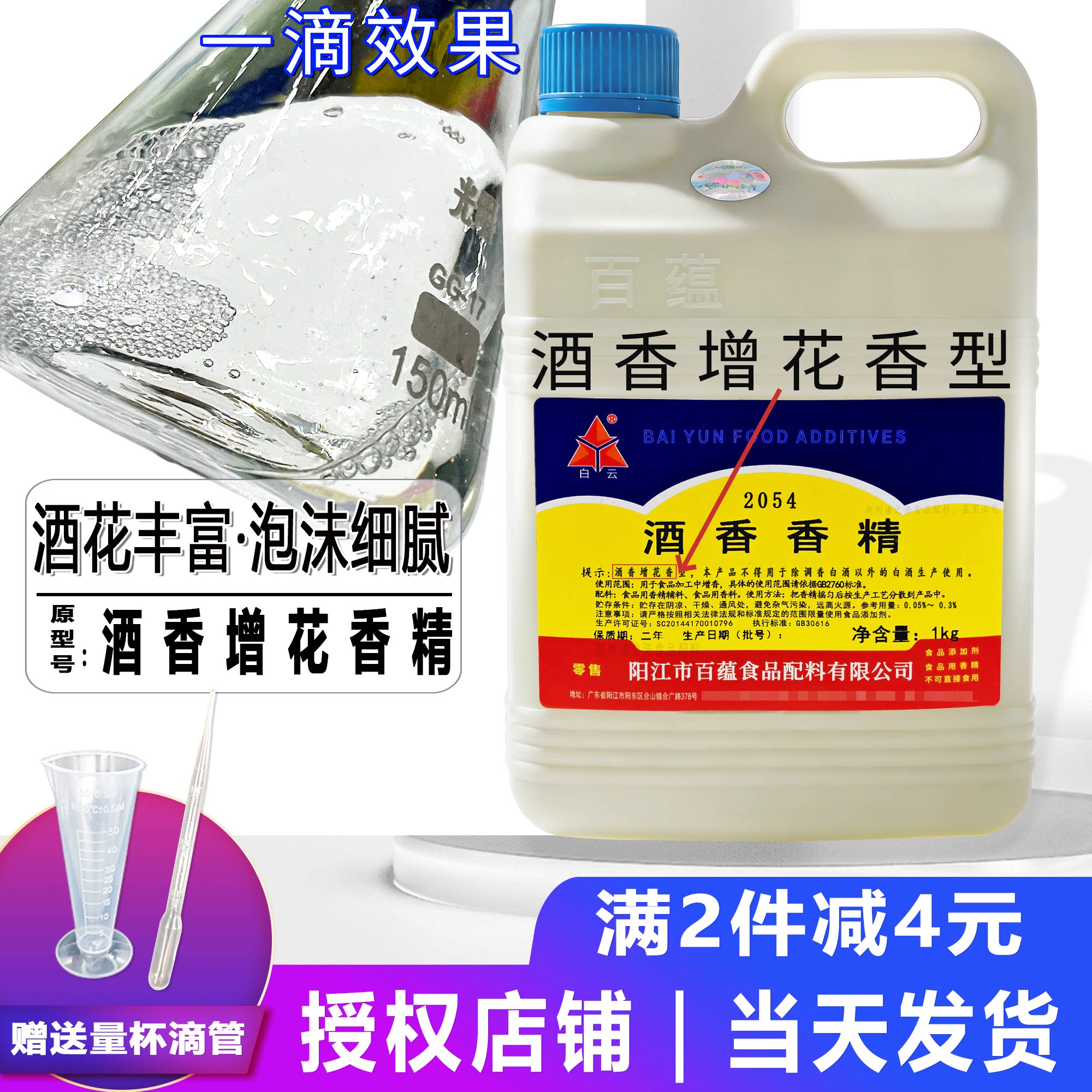白云酒香增花香精 酒用香精 增花剂增加酒花泡沫勾兑 白酒添加剂