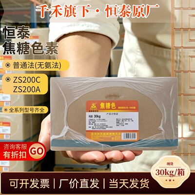 恒泰焦糖色ZS200A/C酱油醋上色
