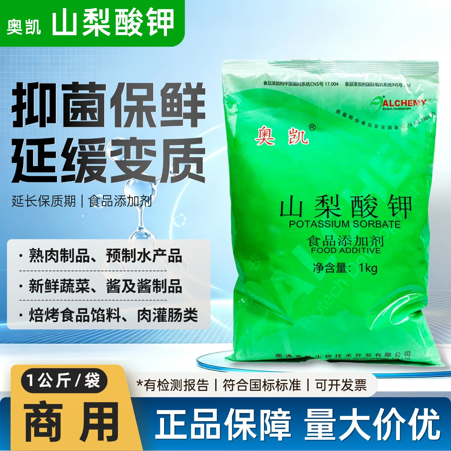 奥凯牌山梨酸钾食用烘焙高端果蔬菜腊肠水产品馅料酱防腐剂保鲜剂