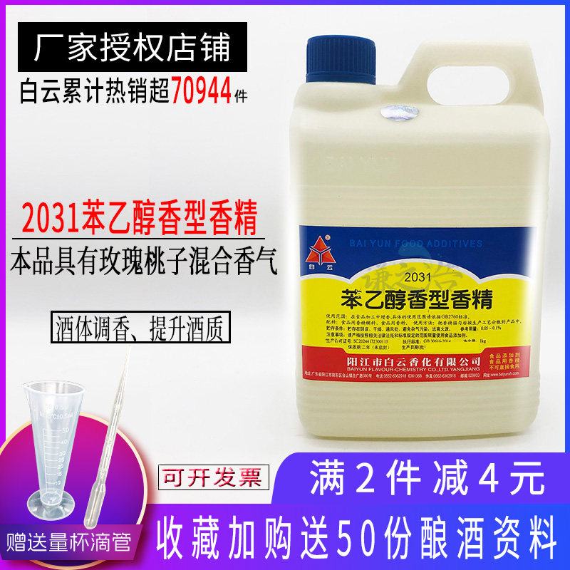 白云 苯乙醇香型香精 勾兑白酒用香精调香玫瑰桃子混合香味食品级,粮油调味/速食/干货/烘焙,特色/复合食品添加剂,淘宝优惠券,粉丝福利购,淘宝优惠卷