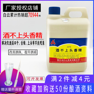 白云酒用香精 酒不上头香精 品质改良 勾调白酒香精添加剂1Kg包邮