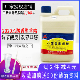 白云乙酸香型香精 食品级 增酸生熟料酒用香精勾调勾兑酒调节酸味