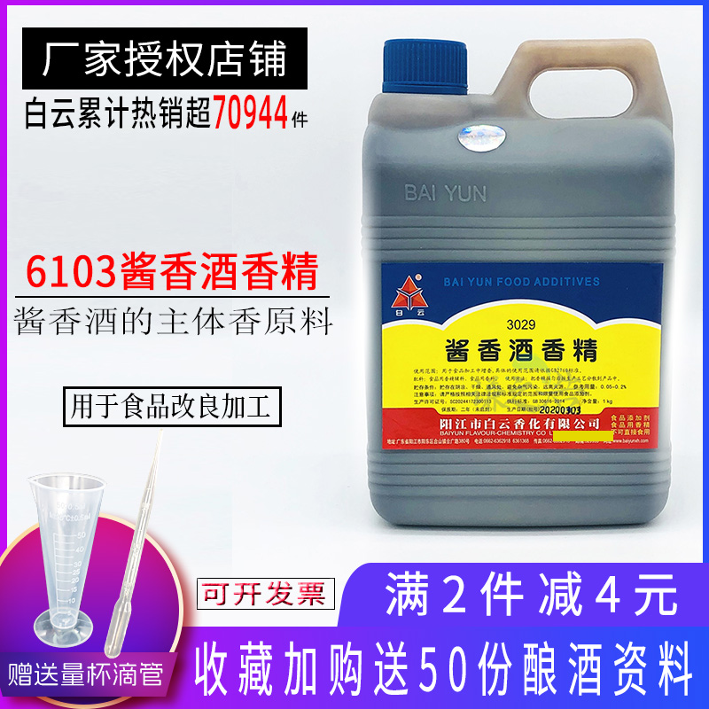 白云酱香酒香精 酒用增香剂 白酒香精 勾兑酱香酒香精香料食品级