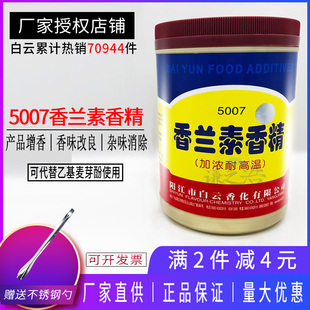 白云香兰素香精5007食用香精正品烘焙炒货钓鱼专用诱食加浓耐高温
