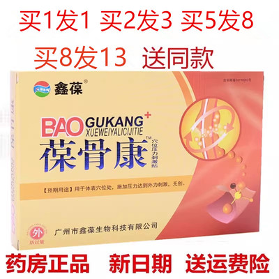鑫葆 葆骨康穴位贴 护肩腰椎劳损膝盖腿扭伤疼痛贴落枕颈椎痛可贴