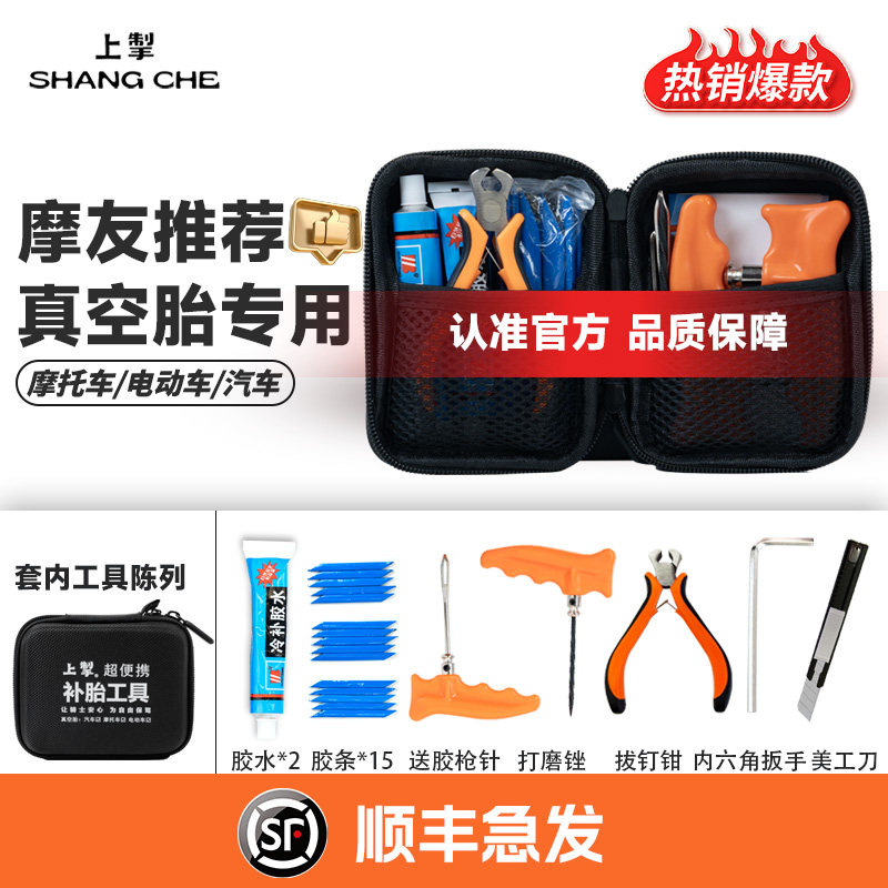 上掣正品保障便携式补胎工具摩托车汽车电动车真空胎专用快速补胎