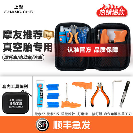 上掣正品保障便携式补胎工具摩托车汽车电动车真空胎专用快速补胎