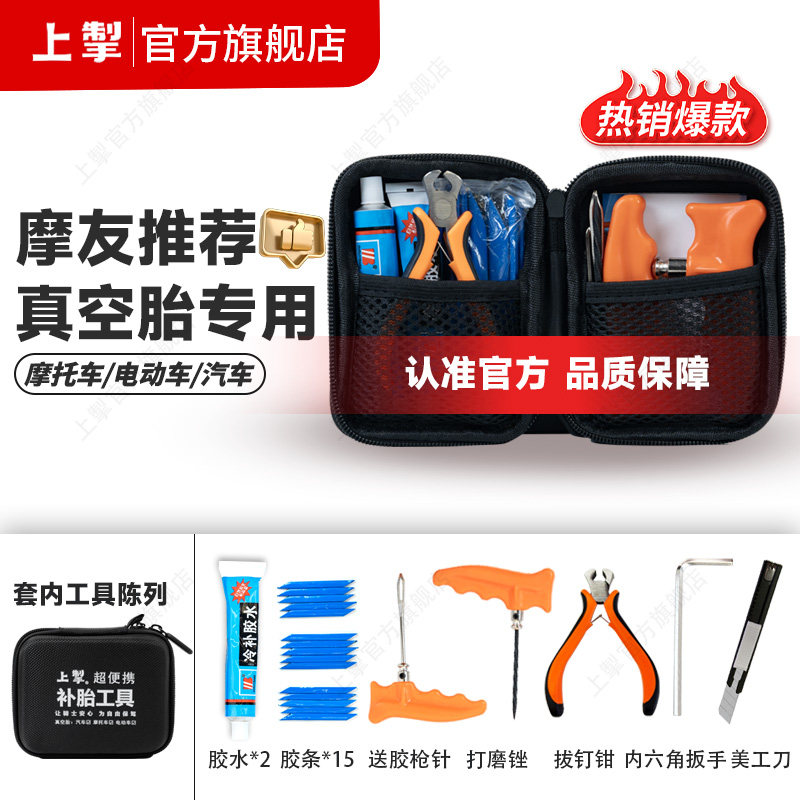 上掣正品便携式补胎工具套装摩友推荐汽车电动车真空胎专用快速补