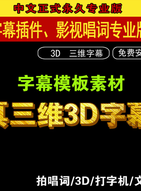雷特小篆字幕软件/插件/素材\源文件/EDIUS字幕唱词/带三维3D模板