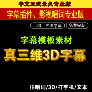 雷特小篆字幕软件/插件/素材\源文件/EDIUS字幕唱词/带三维3D模板