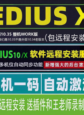 EDIUS10 X 软件 edius10.35远程安装服务EDIUSX 10多机位Win10/11