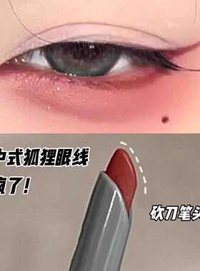 新中式狐狸眼线！酒红色眼线胶笔
