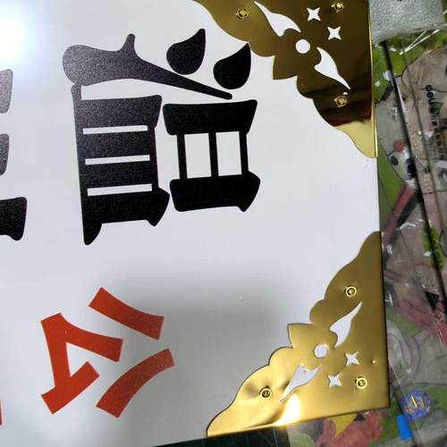 企业单位公司木牌护角广告牌