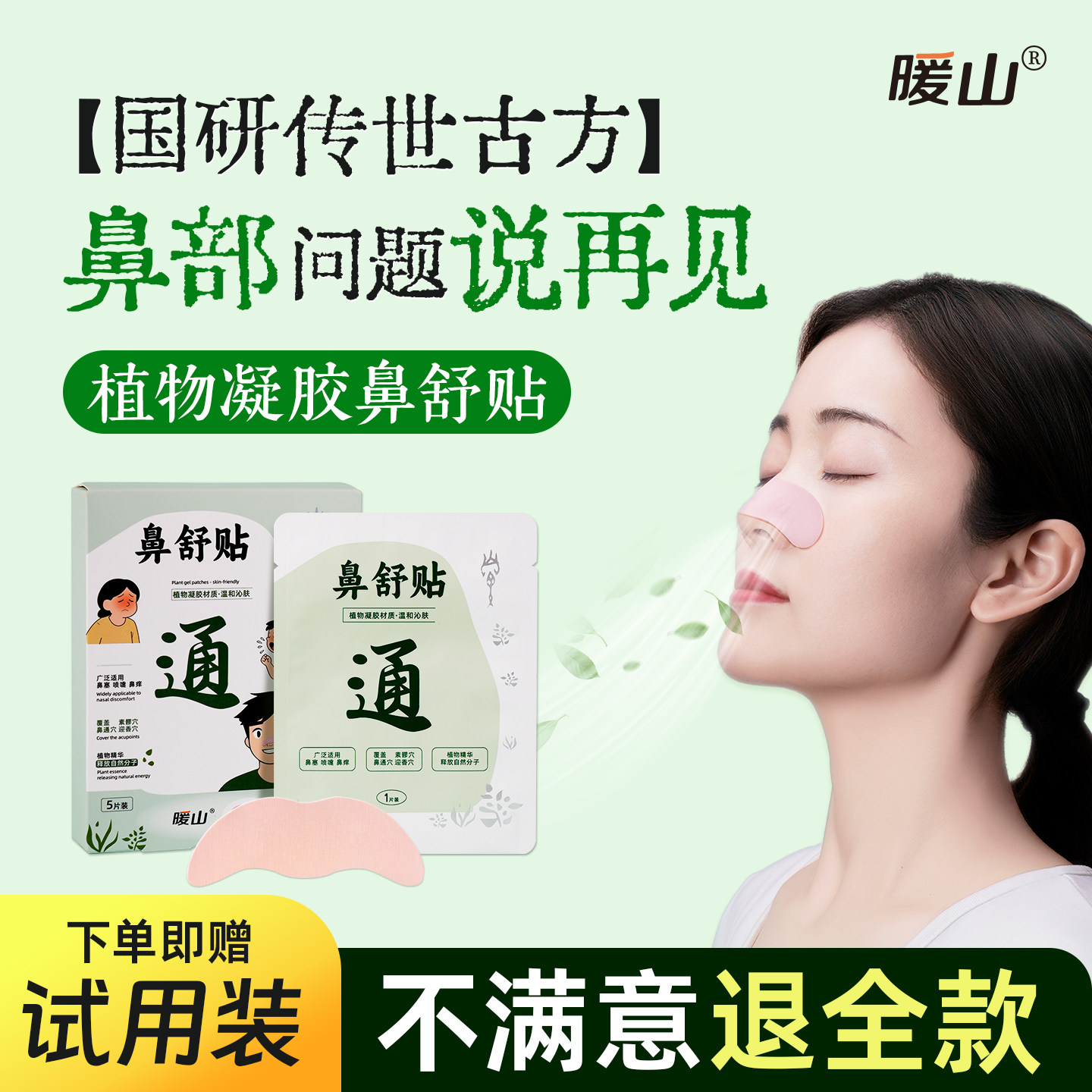 暖山植物凝胶鼻舒贴苍耳子鼻通贴儿童成人贴鼻塞通鼻神器鼻子不通,保健用品,艾灸/艾草/艾条/艾制品,淘宝优惠券,粉丝福利购,淘宝优惠卷