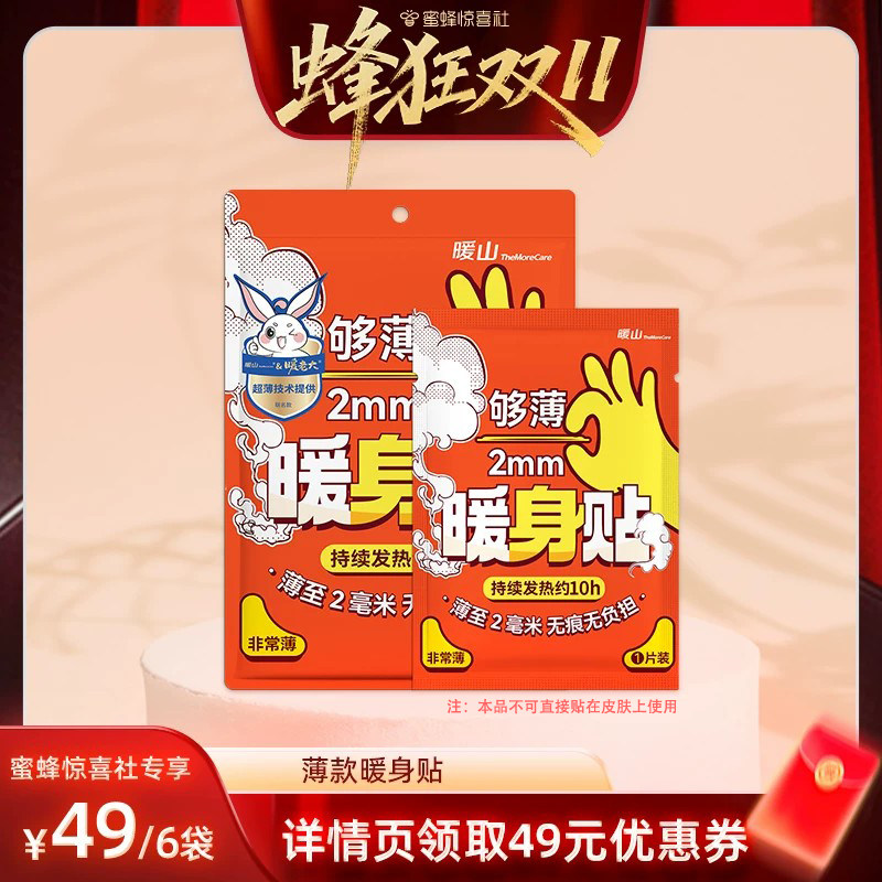 【蜂狂双11】暖山大号薄款暖身贴暖宝宝暖贴热帖暖腹暖腰贴