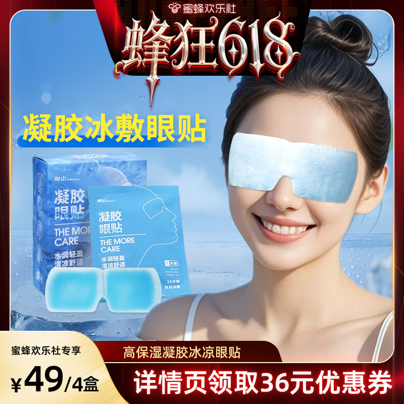 【蜂狂618】暖山冰敷眼罩冷敷贴润目冰凉降温贴遮光睡眠凝胶眼贴