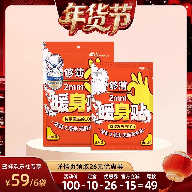 【爆品年货节】暖山暖身贴暖宝宝暖贴热帖暖腹暖腰贴暖足自发热,居家日用,保暖贴/热敷贴,淘宝优惠券,粉丝福利购,淘宝优惠卷