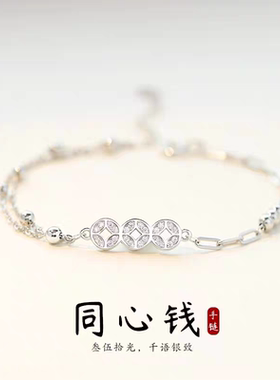 S999纯银手链同心钱女款轻奢小众设计高级感送闺蜜女友节日礼物
