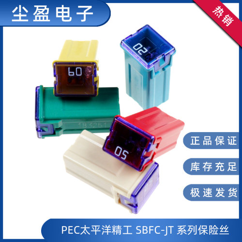 太平洋精工SBFC-JT保险丝