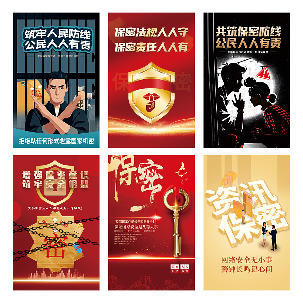 反间谍法保密安全宣传画海报国家安全扫黑宣传栏标语墙贴纸套图