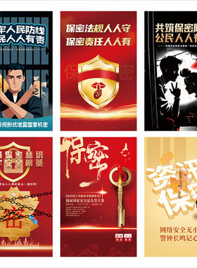 反间谍法保密安全宣传画