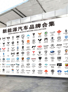新能源车标志LOGO贴纸海报挂图