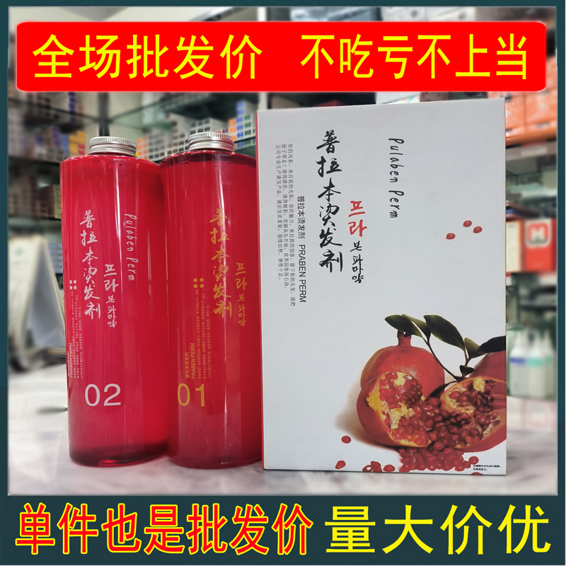 韩珍普拉本烫发剂发离子烫