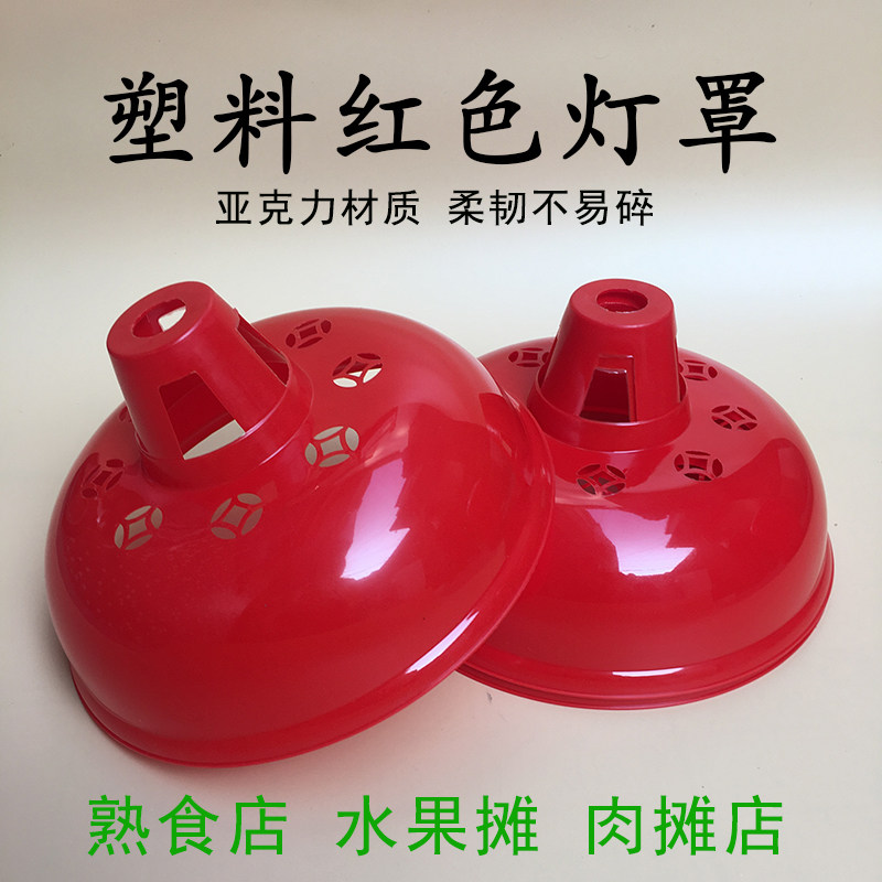 红色超市肉食蔬果专用灯罩外壳图片