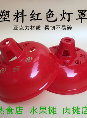 板栗生鲜超市水果店灯罩红色专用塑料肉食熟食蔬菜卤菜店灯罩外壳