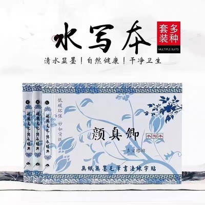 加厚水写布颜真卿王羲之练字专用毛笔字帖套装水写本万次仿宣纸