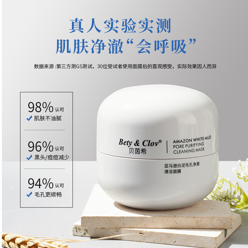 Bety&Clov贝茵希亚马逊白泥净澈清洁面膜玻色因备长炭清肌冻膜
