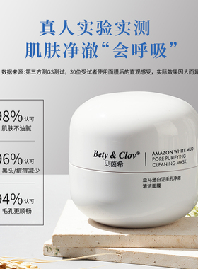 Bety&Clov贝茵希亚马逊白泥净澈清洁面膜玻色因备长炭清肌冻膜