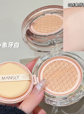MANSLY持妆气垫霜保湿遮瑕清透