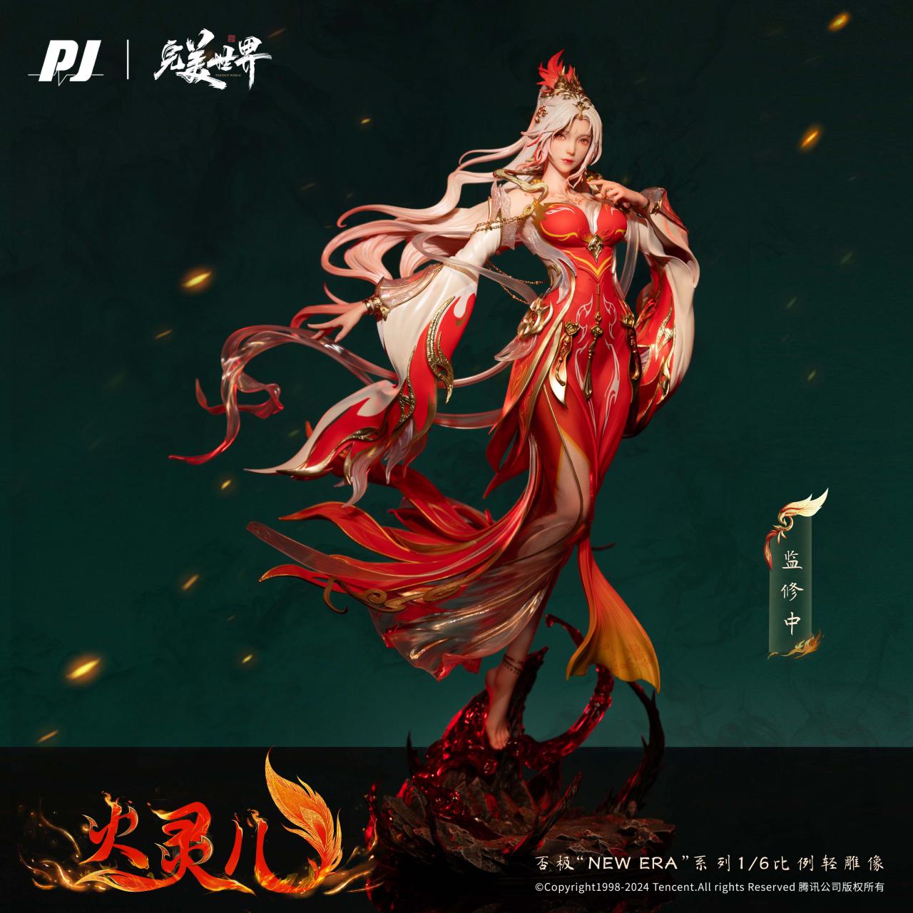 否极PIJI 完美世界动画剧场版 火灵儿ver.1/6比例 手办雕像