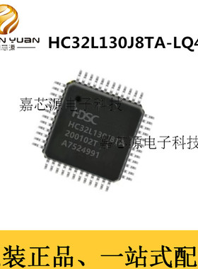HC32L130J8 HC32L130J8TA-LQ48 LQFP-48封装 华大单片机IC芯片