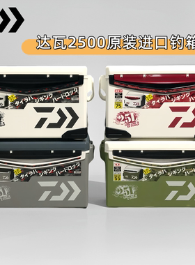 DAIWA达瓦钓箱酷来S2500GF/SU2500GF原装进口台钓保温箱钓鱼箱