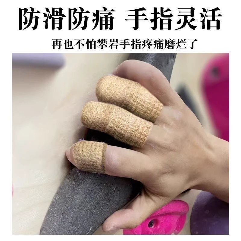攀岩手指胶带绷带专用护指脚关节固定防磨运动胶布自粘贴合透气